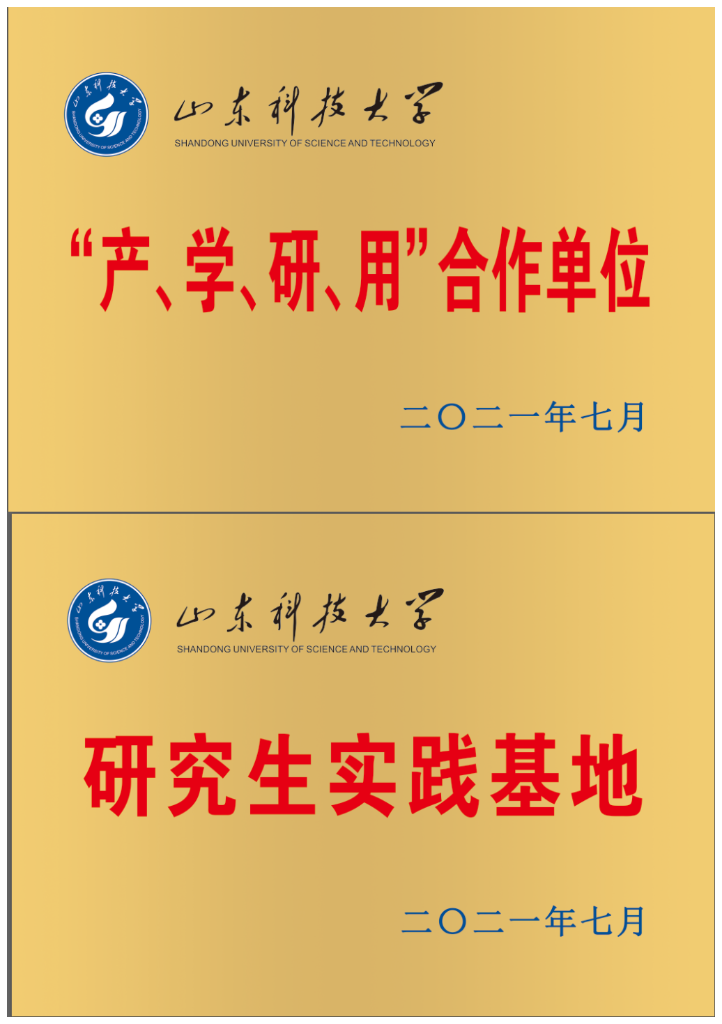 山東科技大學(xué)產(chǎn)學(xué)研用合作單位